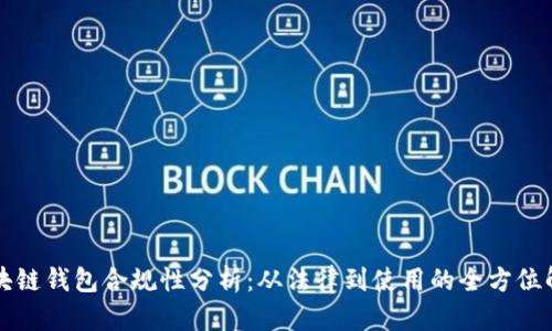 区块链钱包合规性分析：从法律到使用的全方位解读