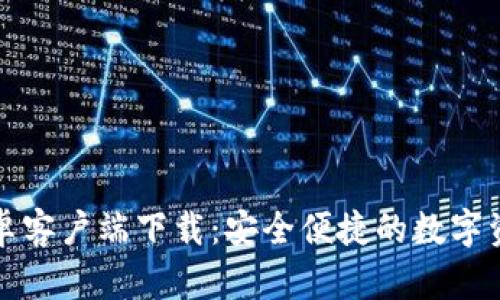 MyToken安卓客户端下载:安全便捷的数字资产管理工具