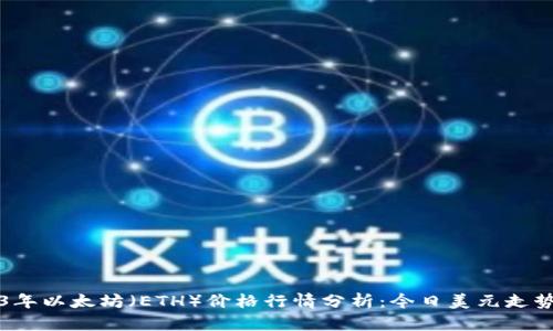 2023年以太坊（ETH）价格行情分析：今日美元走势解析
