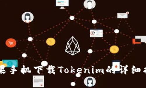 苹果手机下载Tokenim的详细指南