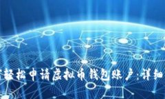 如何轻松申请虚拟币钱包