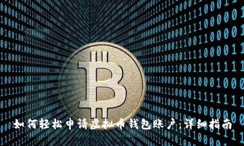 如何轻松申请虚拟币钱包账户：详细指南