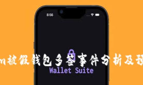 Tokenim被假钱包多签事件分析及预防措施