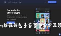 Tokenim被假钱包多签事件分