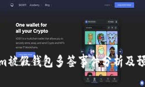 Tokenim被假钱包多签事件分析及预防措施