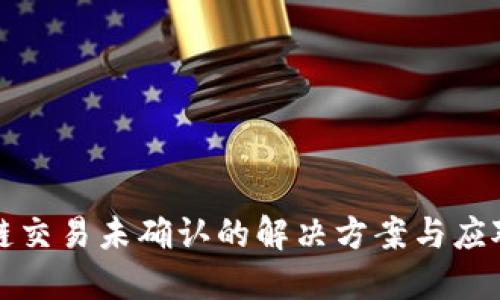 区块链交易未确认的解决方案与应对策略