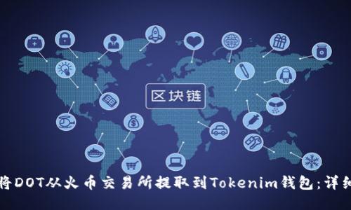 如何将DOT从火币交易所提取到Tokenim钱包:详细指南