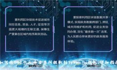 如何将DOT从火币交易所提