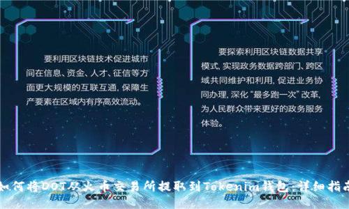 如何将DOT从火币交易所提取到Tokenim钱包:详细指南