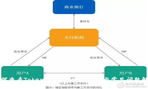 如何查看TokenIM地址：完整指南与常见问题解析