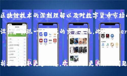 Tokenim是一个去中心化的数字资产交易平台，主要关注于提供安全、快捷的交易服务。它的开发源于对区块链技术的深刻理解以及对数字货币市场的趋势观察。Tokenim依赖于先进的区块链技术，旨在提升用户的交易体验，提高交易的透明度和安全性。

具体而言，Tokenim的开发团队通常包括区块链开发者、安全专家和金融领域的专业人士，他们共同努力设计和实现一个高效的交易系统。此外，Tokenim平台的某些功能可能会借助于开源的区块链协议或技术方案，以确保系统在性能和安全性上的优势。

### 进一步探索

如果您需要详细了解Tokenim的开发背景、技术架构，或者相关的市场分析，可以通过官方渠道或行业分析报告获取更多信息。欢迎提出更具体的问题！