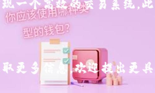 Tokenim是一个去中心化的数字资产交易平台，主要关注于提供安全、快捷的交易服务。它的开发源于对区块链技术的深刻理解以及对数字货币市场的趋势观察。Tokenim依赖于先进的区块链技术，旨在提升用户的交易体验，提高交易的透明度和安全性。

具体而言，Tokenim的开发团队通常包括区块链开发者、安全专家和金融领域的专业人士，他们共同努力设计和实现一个高效的交易系统。此外，Tokenim平台的某些功能可能会借助于开源的区块链协议或技术方案，以确保系统在性能和安全性上的优势。

### 进一步探索

如果您需要详细了解Tokenim的开发背景、技术架构，或者相关的市场分析，可以通过官方渠道或行业分析报告获取更多信息。欢迎提出更具体的问题！