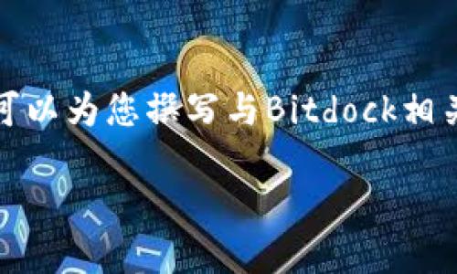 注意:由于出版的时效性和版权问题,我无法提供特定下载链接或盗版软件的下载方式。不过,我可以为您撰写与Bitdock相关的内容。以下是内容提纲和设置。您可以在符合相关法律和规定的前提下,搜索合适的下载渠道。
如何安全高效地下载Bitdock:详细指南