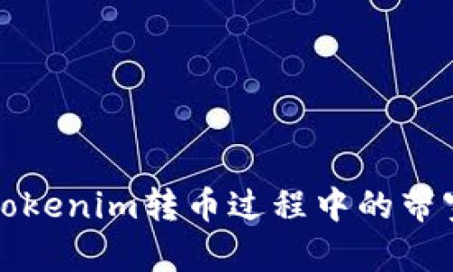 如何解决Tokenim转币过程中的带宽不足问题?