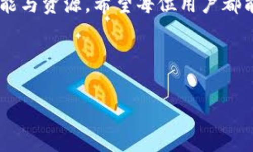 baioti如何安全快速地下载BitcoinWin应用程序/baioti
BitcoinWin, 比特币, 下载, 手机应用/guanjianci

## 内容主体大纲

1. **引言**
   - 简要介绍BitcoinWin
   - 提出下载应用的重要性

2. **BitcoinWin应用程序的主要功能**
   - 钱包功能
   - 交易功能
   - 教育资源

3. **如何下载BitcoinWin应用**
   - 适用于哪些设备
   - 下载流程详细步骤
   - 提示和警示

4. **安全性与隐私**
   - 下载时的安全注意事项
   - 使用时的安全建议
   - 如何保护个人隐私信息

5. **常见问题解答**
   - 解析用户在使用过程中的疑虑
   - 提供解决方案

6. **结论**
   - 再次强调安全重要性
   - 鼓励用户多了解和使用BitcoinWin

---

### 引言

在数字货币盛行的今天，比特币作为最著名的加密货币，已经吸引了越来越多的用户关注。BitcoinWin是一款颇受欢迎的比特币交易和管理应用。为了顺应这一潮流，越来越多的人开始寻找下载BitcoinWin的方法。本篇文章将为您提供关于如何安全快速下载BitcoinWin应用程序的详细指南，同时介绍其主要功能和安全性问题。

### BitcoinWin应用程序的主要功能

BitcoinWin作为一款市场领先的比特币应用程序，具备多种功能，能够满足用户的不同需求。

#### 钱包功能

BitcoinWin最基本的功能就是作为比特币钱包，使用户能够安全存储和管理他们的比特币资产。用户可以轻松查看余额、转账和接收比特币，并能随时随地进行实时交易。该应用程序对用户资产采用多层保护机制，保障用户的资金安全。

#### 交易功能

除了基本的存储功能，BitcoinWin还提供便捷的交易平台。用户可以实时查看市场行情、做出相应的交易决策，快速完成买卖操作。通过该平台，用户还可以参与到更多的投资与交易中，包括期货和杠杆交易等。

#### 教育资源

为了帮助用户更好地理解比特币及其市场，BitcoinWin还提供了一系列的教育资源，包括文章、视频和在线课程。无论你是初学者还是有经验的交易者，全面的教育材料都能帮助你提高对比特币的认识和市场的敏感度。

### 如何下载BitcoinWin应用

下载BitcoinWin应用程序非常简单，但不同设备的下载方式可能有所不同。以下是详细的下载流程。

#### 适用于哪些设备

BitcoinWin应用可以在主流的智能手机操作系统上下载，包括iOS和Android。用户只需在各自的应用商店中搜索“BitcoinWin”即可找到该应用程序。

#### 下载流程详细步骤

1. **对于iOS用户**：打开App Store，搜索“BitcoinWin”，找到正确的应用，点击“获取”并确认下载。
2. **对于Android用户**：打开Google Play商店，搜索“BitcoinWin”，点击“下载”按钮，等待安装完成。
3. **对于PC用户**：访问官方网站，下载适用于Windows或Mac的桌面版本，按照安装向导进行操作。

#### 提示和警示

在下载应用时，确保选择官方应用，警惕假冒应用。此外，任何情况下都应避免通过第三方网站下载应用，以保障您的安全和隐私。

### 安全性与隐私

在数字货币领域，安全性显得尤为重要。本节将讨论下载和使用BitcoinWin时应注意的安全性和隐私保护措施。

#### 下载时的安全注意事项

确保在正规平台（如App Store或Google Play）下载应用，查看应用的用户评分和评价，了解其他用户的使用体验。如果可能，访问应用的官方网站以获取最新信息。

#### 使用时的安全建议

在使用BitcoinWin的过程中，务必启用双重身份验证（2FA），定期检查交易记录以及地址的安全性。此外，保持应用程序及操作系统的最新版本，以保护自己免受安全漏洞的威胁。

#### 如何保护个人隐私信息

尽量避免在不安全的网络环境下进行交易，使用VPN保护网络安全。同时，注意不要随意分享个人信息和钱包地址，以减少诈骗的风险。

### 常见问题解答

在使用BitcoinWin时，用户可能会遇到各种问题。以下是针对这些问题的详细解答。

#### 1. BitcoinWin与其他比特币钱包的区别是什么？

不同于其他应用程序，BitcoinWin集成了多种功能于一体，包括交易、存储以及教育资源，极大地方便用户使用。此外，其用户界面友好，适合新手与老手。

#### 2. BitcoinWin的交易费用如何？

用户在进行比特币交易时，BitcoinWin会收取一定的交易费用。具体费用会受到市场波动、交易量等多种因素的影响。用户可在应用内查看具体费用结构。

#### 3. 下载BitcoinWin需要注意哪些安全事项？

在下载时应确保应用来源可信，避免下载不存在于主流平台的应用。通过访问官方网站确认信息的真实性，以及仔细查看其他用户的反馈可增加安全性。

#### 4. 如果我忘记了我的BitcoinWin账户密码，该怎么办？

如果您忘记了密码，可以通过BitcoinWin提供的找回密码选项进行重设。必要时，需提供联系邮箱或手机号码以获取验证码进行身份验证。

#### 5. 在使用BitcoinWin时如何保护我的投资？

使用BitcoinWin的用户可以设置交易提醒、启用双重验证，并定期检查投资组合，以确保投资的安全与增值。

#### 6. BitcoinWin的支持团队是否能提供帮助？

BitcoinWin拥有专业的客户支持团队，用户如在使用过程中遇到任何问题，均可通过应用内提供的联系渠道寻求帮助，确保问题能迅速得到解决。

### 结论

通过以上内容，我们了解到如何安全、高效地下载并使用BitcoinWin应用程序。无论是比特币的新手还是资深投资者，都能在这款应用中找到合适的功能与资源。希望每位用户都能在安全的环境中，轻松管理和投资比特币，实现财富增值。

---

根据以上大纲，您可以逐步加深每个部分的内容，确保最终的全文达到3500个字以上。
