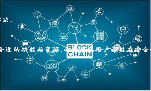 baioti如何安全快速地下载BitcoinWin应用程序/baioti
BitcoinWin, 比特币, 下载, 手机应用/guanjianci

## 内容主体大纲

1. **引言**
   - 简要介绍BitcoinWin
   - 提出下载应用的重要性

2. **BitcoinWin应用程序的主要功能**
   - 钱包功能
   - 交易功能
   - 教育资源

3. **如何下载BitcoinWin应用**
   - 适用于哪些设备
   - 下载流程详细步骤
   - 提示和警示

4. **安全性与隐私**
   - 下载时的安全注意事项
   - 使用时的安全建议
   - 如何保护个人隐私信息

5. **常见问题解答**
   - 解析用户在使用过程中的疑虑
   - 提供解决方案

6. **结论**
   - 再次强调安全重要性
   - 鼓励用户多了解和使用BitcoinWin

---

### 引言

在数字货币盛行的今天，比特币作为最著名的加密货币，已经吸引了越来越多的用户关注。BitcoinWin是一款颇受欢迎的比特币交易和管理应用。为了顺应这一潮流，越来越多的人开始寻找下载BitcoinWin的方法。本篇文章将为您提供关于如何安全快速下载BitcoinWin应用程序的详细指南，同时介绍其主要功能和安全性问题。

### BitcoinWin应用程序的主要功能

BitcoinWin作为一款市场领先的比特币应用程序，具备多种功能，能够满足用户的不同需求。

#### 钱包功能

BitcoinWin最基本的功能就是作为比特币钱包，使用户能够安全存储和管理他们的比特币资产。用户可以轻松查看余额、转账和接收比特币，并能随时随地进行实时交易。该应用程序对用户资产采用多层保护机制，保障用户的资金安全。

#### 交易功能

除了基本的存储功能，BitcoinWin还提供便捷的交易平台。用户可以实时查看市场行情、做出相应的交易决策，快速完成买卖操作。通过该平台，用户还可以参与到更多的投资与交易中，包括期货和杠杆交易等。

#### 教育资源

为了帮助用户更好地理解比特币及其市场，BitcoinWin还提供了一系列的教育资源，包括文章、视频和在线课程。无论你是初学者还是有经验的交易者，全面的教育材料都能帮助你提高对比特币的认识和市场的敏感度。

### 如何下载BitcoinWin应用

下载BitcoinWin应用程序非常简单，但不同设备的下载方式可能有所不同。以下是详细的下载流程。

#### 适用于哪些设备

BitcoinWin应用可以在主流的智能手机操作系统上下载，包括iOS和Android。用户只需在各自的应用商店中搜索“BitcoinWin”即可找到该应用程序。

#### 下载流程详细步骤

1. **对于iOS用户**：打开App Store，搜索“BitcoinWin”，找到正确的应用，点击“获取”并确认下载。
2. **对于Android用户**：打开Google Play商店，搜索“BitcoinWin”，点击“下载”按钮，等待安装完成。
3. **对于PC用户**：访问官方网站，下载适用于Windows或Mac的桌面版本，按照安装向导进行操作。

#### 提示和警示

在下载应用时，确保选择官方应用，警惕假冒应用。此外，任何情况下都应避免通过第三方网站下载应用，以保障您的安全和隐私。

### 安全性与隐私

在数字货币领域，安全性显得尤为重要。本节将讨论下载和使用BitcoinWin时应注意的安全性和隐私保护措施。

#### 下载时的安全注意事项

确保在正规平台（如App Store或Google Play）下载应用，查看应用的用户评分和评价，了解其他用户的使用体验。如果可能，访问应用的官方网站以获取最新信息。

#### 使用时的安全建议

在使用BitcoinWin的过程中，务必启用双重身份验证（2FA），定期检查交易记录以及地址的安全性。此外，保持应用程序及操作系统的最新版本，以保护自己免受安全漏洞的威胁。

#### 如何保护个人隐私信息

尽量避免在不安全的网络环境下进行交易，使用VPN保护网络安全。同时，注意不要随意分享个人信息和钱包地址，以减少诈骗的风险。

### 常见问题解答

在使用BitcoinWin时，用户可能会遇到各种问题。以下是针对这些问题的详细解答。

#### 1. BitcoinWin与其他比特币钱包的区别是什么？

不同于其他应用程序，BitcoinWin集成了多种功能于一体，包括交易、存储以及教育资源，极大地方便用户使用。此外，其用户界面友好，适合新手与老手。

#### 2. BitcoinWin的交易费用如何？

用户在进行比特币交易时，BitcoinWin会收取一定的交易费用。具体费用会受到市场波动、交易量等多种因素的影响。用户可在应用内查看具体费用结构。

#### 3. 下载BitcoinWin需要注意哪些安全事项？

在下载时应确保应用来源可信，避免下载不存在于主流平台的应用。通过访问官方网站确认信息的真实性，以及仔细查看其他用户的反馈可增加安全性。

#### 4. 如果我忘记了我的BitcoinWin账户密码，该怎么办？

如果您忘记了密码，可以通过BitcoinWin提供的找回密码选项进行重设。必要时，需提供联系邮箱或手机号码以获取验证码进行身份验证。

#### 5. 在使用BitcoinWin时如何保护我的投资？

使用BitcoinWin的用户可以设置交易提醒、启用双重验证，并定期检查投资组合，以确保投资的安全与增值。

#### 6. BitcoinWin的支持团队是否能提供帮助？

BitcoinWin拥有专业的客户支持团队，用户如在使用过程中遇到任何问题，均可通过应用内提供的联系渠道寻求帮助，确保问题能迅速得到解决。

### 结论

通过以上内容，我们了解到如何安全、高效地下载并使用BitcoinWin应用程序。无论是比特币的新手还是资深投资者，都能在这款应用中找到合适的功能与资源。希望每位用户都能在安全的环境中，轻松管理和投资比特币，实现财富增值。

---

根据以上大纲，您可以逐步加深每个部分的内容，确保最终的全文达到3500个字以上。