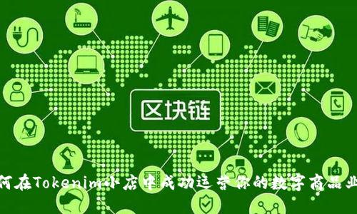 如何在Tokenim小店中成功运营你的数字商品业务