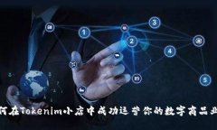 如何在Tokenim小店中成功运