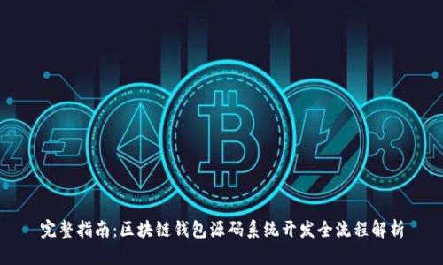 完整指南：区块链钱包源码系统开发全流程解析