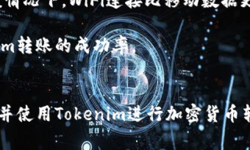 在区块链和加密货币交易中，转账失败的情况时有发生，可能是由于网络拥堵、错误的地址、余额不足等多种原因。对于“tokenim转账失败是否收费”的问题，我们可以从以下几个方面进行详细探讨。


  Tokenim转账失败会收费吗？深入解析费用与处理方式 / 

关键词：
 guanjianci Tokenim, 转账失败, 加密货币, 区块链 /guanjianci 

内容主体大纲：
1. 引言
   - Tokenim及其功能概述
   - 转账在加密货币中的重要性

2. Tokenim转账失败的常见原因
   - 网络拥堵
   - 错误的接收地址
   - 余额不足
   - 手续费不足

3. 失败转账的费用情况
   - 是否收取手续费
   - 交易状态及时效性
   - 失败转账后的资金处理

4. 如何处理转账失败的情况
   - 识别问题原因
   - 采取的补救措施
   - 联系Tokenim客服支持

5. 预防Tokenim转账失败的方法
   - 正确配置转账信息
   - 保持网络稳定性
   - 确认手续费设置

6. Tokenim转账的未来发展
   - 技术进步带来的转账
   - 社区共识与发展方向

7. 常见问题解答
   - Tokenim的使用限制
   - 有哪些成功转账的最佳实践
   - Tokenim是否支持多币种转账
   - 如何提高转账成功率

---
为了更好地满足您的需求，以下是关于两个相关问题的详细介绍，每个问题的字数达到600左右。

Tokenim的使用限制是什么？

在使用Tokenim进行转账时，用户需要意识到其潜在的使用限制，这些限制可能会对转账的成功率产生影响。其中最明显的限制是地域限制。有些国家或地区由于法律法规的限制，可能会禁止用户使用加密货币进行交易。用户应确保其法律地位符合相应国家或地区的法规。

其次是资产的种类限制。Tokenim支持的加密资产种类较多，但是并不是所有的加密货币都有流通。如果用户试图转账一种未被支持的资产，那么转账失败的几率将大大增加。用户在转账之前，需要确认自己所持有的资产是Tokenim平台所支持的。

此外，对于初学者来说，用户在使用Tokenim时的技术知识也可能是一个限制。如果用户对转账流程、手续费设置、私钥管理等缺乏深入的了解，可能会导致其操作不当，进而导致转账失败。因此，建议新用户在使用Tokenim前进行相对充分的学习。

最后，Tokenim在某些时间段可能由于网络维护或其他未知原因可能会暂时无法使用，这也会影响用户的转账需求。因此，用户在选择转账时间时，最好选择高峰期之外的时段，以减少不必要的风险。


如何提高Tokenim转账的成功率？

提高Tokenim转账成功率的策略可以从多方面着手。

首先，确保输入的交易信息正确至关重要。用户在输入接收地址时，必须确保其无误，因为错误的地址可能导致资金的永久丢失。通常建议用户复制粘贴接收地址，而不是手动输入，这样能够减少输入错误。

其次，要保持账户内的余额充足。除了支付给接收方的金额外，用户还需确保账户中留有足够的手续费。不同加密货币的手续费不同，且在网络繁忙时，手续费的增加也可能导致交易失败。因此，了解当前网络行情并适度提高手续费设置是非常重要的。

此外，选择适当的转账时间也会对成功率有所影响。在区块链网络较为繁忙的时段，用户的交易可能由于网络拥堵而被延迟或失败。因此，尽量避开交易高峰时段进行转账可显著提高成功率。

最后，用户应保持良好的网络连接。在进行转账时，网络不稳定会导致交易上报失败。因此，推荐用户使用可靠的网络，一般情况下，WiFi连接比移动数据更稳定。

综上所述，从输入准确的交易信息到选择合适的转账时间、网络连接等多个方面，用户都可以采取相应措施来提升Tokenim转账的成功率。


接下来，其他的问题解答也将围绕Tokenim转账的各个方面展开，提供更加全面的视角和指导，能够帮助用户更好地理解并使用Tokenim进行加密货币转账。在撰写每个问题的回答时，我们将确保详细、清晰，且有利于。