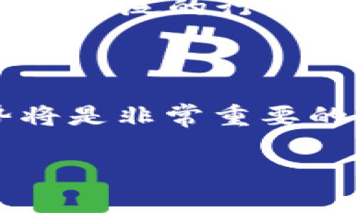 Tokenim教学视频：了解区块链与代币经济的必备知识/  
Tokenim, 区块链, 代币经济, 教学视频/guanjianci  

### 内容大纲

#### 一、引言
- 介绍Tokenim及其重要性
- 区块链技术和代币经济的快速发展

#### 二、Tokenim的基本概念
- Tokenim是什么
- Tokenim的创建背景
- 代币在区块链中的作用

#### 三、Tokenim的工作原理
- 技术架构
- 如何生成和验证代币
- Tokenim与传统金融的区别

#### 四、Tokenim的使用场景
- 虚拟货币
- 商品交易
- 智能合约

#### 五、如何获取和使用Tokenim
- 获取方式（如：交易所、矿池等）
- 使用方法（如：支付、投资等）

#### 六、Tokenim的优势与风险
- 优势（如：去中心化、安全性）
- 风险（如：波动性、法规不确定性）

#### 七、总结与展望
- Tokenim发展的未来趋势
- 对学习者的建议

### 引言

Tokenim是一个新兴的概念，它结合了区块链技术和代币经济，给我们带来了新的商业模式和经济机会。随着区块链技术的不断发展，Tokenim的应用场景也越来越广泛，使得它成为现代经济中不可忽视的一部分。

### Tokenim的基本概念

#### Tokenim是什么

Tokenim是基于区块链技术而创建的数字资产，它可以是某种商品、服务或权利的表示。Tokenim能够在区块链上安全地转移、记录和管理，避免了传统金融系统中的众多问题，如高昂的交易费用和长时间的处理周期。

#### Tokenim的创建背景

在传统金融体系中，资产的转移往往受到各种限制和监管。而Tokenim的出现，给资产的转移和管理提供了去中心化的解决方案，使得每个人都可以参与到这个新的经济体系中。

#### 代币在区块链中的作用

代币是区块链中最基本的单位，它不仅可以用于交易，还可以用于参与社区治理、支付奖励等。这些功能使得代币在区块链生态中扮演着非常重要的角色。

### Tokenim的工作原理

#### 技术架构

Tokenim的创建依赖于区块链的分布式账本技术。每一个Tokenim的产生和转移都被记录在区块链上，确保了数据的安全性和透明性。

#### 如何生成和验证代币

代币的生成通常是通过智能合约来实现的。智能合约是一种自动执行合同的协议，能够确保Tokenim的生成与验证过程安全可靠。

#### Tokenim与传统金融的区别

与传统金融体系相比，Tokenim具有去中心化、低成本、高效率等特点。传统金融需要通过中介机构来进行交易，而Tokenim则可以实现点对点的直接交易。

### Tokenim的使用场景

#### 虚拟货币

Tokenim最常见的应用场景就是虚拟货币。例如，比特币、以太坊等都是基于区块链的代币，允许用户进行自由交易。

#### 商品交易

Tokenim还可以用作商品交易的媒介，各种商品的所有权可以通过Tokenim进行转移，简化了交易过程。

#### 智能合约

智能合约允许双方在没有中介的情况下达成协议，Tokenim则是在这一过程中用于价值的传递。

### 如何获取和使用Tokenim

#### 获取方式（如：交易所、矿池等）

Tokenim的获取方式多种多样，可以通过在交易所购买、参与矿池挖矿、或者通过参与项目的ICO（首次代币发行）来获得。

#### 使用方法（如：支付、投资等）

获得Tokenim后，用户可以通过多种方式来使用，例如用于在线购物、投资其他资产、参与投票等。随着生态的发展，Tokenim的使用场景将会越来越丰富。

### Tokenim的优势与风险

#### 优势（如：去中心化、安全性）

Tokenim作为一种去中心化的资产，具有很高的安全性，而且交易成本通常低于传统金融交易。但由于区块链的透明性，Tokenim的交易记录也容易被追踪，这样既是一种优势，也可能带来隐私问题。

#### 风险（如：波动性、法规不确定性）

Tokenim的价值波动性较大，难以预测，可能带来投资风险。此外，各国对Tokenim的监管政策尚不明确，可能会对市场产生影响。

### 总结与展望

#### Tokenim发展的未来趋势

随着技术的不断进步和市场的成熟，Tokenim的应用场景将不断拓宽，从最初的虚拟货币逐步发展到各种商业、社会应用。

#### 对学习者的建议

对于想要了解Tokenim的人来说，首先要掌握基本的区块链知识，其次要关注市场动态，了解不同代币的特点，最后要有良好的风险意识，以安全的方式进行投资和使用。

### 相关问题与详细介绍

#### 1. Tokenim与传统货币有什么区别？

##### Tokenim与传统货币的比较

Tokenim与传统货币之间有显著的区别。首先，在本质上，Tokenim是数字资产，存在于区块链中，而传统货币则是由国家发行的法定货币。其次，Tokenim通常是去中心化的，没有任何中央机构控制，而传统货币则受到各国央行的监管。

另外，Tokenim的交易通常是全球性的，用户可以随时随地进行交易，而传统货币则可能受到地理和时间的限制。此外，Tokenim的交易速度相对较快，而传统金融交易可能需要几天才能结算。

然而，Tokenim的价值波动性较大且缺乏稳定性，这是传统货币相对较少经历的一种情况。因此，投资者在选择Tokenim时需要谨慎考虑这些因素，从而做出更合理的投资决策。

#### 2. Tokenim的市场现状如何？

##### Tokenim市场的发展现状

在过去十年里，Tokenim市场经历了快速的增长。随着区块链技术的崛起，越来越多的初创公司和企业开始探索Tokenim的应用。这些Tokenim通常以ICO的形式开始募资，吸引投资者参与。

目前市场上已经存在数千种不同的Tokenim，这些Tokenim各具特点，覆盖了从金融服务到社交网络等多个领域。不过，随着市场的拥挤，越来越多的投资者开始意识到其中的风险，部分Tokens可能会因为没有实际的应用场景而价值归零。

尽管市场存在风险，但Tokenim的未来依然备受看好，尤其是在去中心化金融（DeFi）和非同质化代币（NFT）等新兴领域。未来的Tokenim市场将进一步规范化和成熟，为投资者带来更多的机会和挑战。

#### 3. 如何安全地进行Tokenim交易？

##### Tokenim交易的安全措施

进行Tokenim交易时，保证安全性至关重要。首先，选择可信赖的交易平台是关键。确保所选择的交易所有良好的声誉，提供双重认证等安全措施。

其次，用户需要妥善管理自己的私钥。私钥就像是银行账户的密码，任何人获取私钥都意味着可以控制相应的Tokenim，因此用户应将私钥保存在安全的位置，尽量避免在网络上分享。

此外，用户还应保持警惕，避免遭遇钓鱼攻击或恶意软件。通过官方渠道获取信息，不随意点击不明链接，可以有效避免网络安全问题。最后，定期审查自己的Tokenim资产，及时转移或出售表现不佳的投资也是明智的选择。

#### 4. Tokenim如何影响商业模型？

##### Tokenim对商业模型的影响

Tokenim的出现为商业模型带来了深刻的变革。一方面，它为企业提供了新的资金来源，使得通过ICO筹集资金成为可能；另一方面，它促进了去中心化的商业模式，改变了传统的供应链体系。

通过Tokenim，企业能够更加灵活地与用户进行互动。用户不再仅仅是消费者，他们可以通过持有和使用代币参与到产品的设计和改进中。例如，某些企业允许用户通过持有代币来对未来的产品方向进行投票，这种透明度和参与感在传统商业模式中是难以实现的。

此外，Tokenim还增强了用户的忠诚度。用户持有的代币可以作为购物的优惠，或者在未来的产品中获得一定的优先权，使得客户对品牌的忠诚度提高，进而提升了企业的营收。

#### 5. Tokenim的法律法规问题是什么？

##### Tokenim的法律法规挑战

随着Tokenim市场的发展，各国的法律法规也在不断变化。这为投资者带来了诸多挑战。首先，许多国家尚未对Tokenim的定义和分类达成共识，导致合规性问题频发。

在某些国家，Tokenim被视为证券，这意味着发售Tokenim的公司需要遵守严格的证券法。而在其他国家，Tokenim可能被视为商品或服务，因此监管也会有所不同。这样的差异让跨国投资变得更加复杂。

此外，很多国家对ICO的监管措施尚不明确，使得一些不良项目得以利用法律漏洞进行融资。这也使得投资者面临更高的风险。因此，了解法律法规并选择合规的Tokenim项目对投资者来说至关重要。

#### 6. Tokenim的未来趋势是什么？

##### Tokenim未来的发展趋势

Tokenim的未来发展趋势有几个方面。首先，随着法律法规的逐步完善，Tokenim市场将更规范，投资者参与的安全性和透明度将提高。

其次，Tokenim的技术将不断进步，新的共识机制和协议将不断出现，这将促进Tokenim的 scalability和 usability，使其在更广泛的行业中得到应用。

此外，Tokenim的应用场景将越来越丰富，从金融领域扩展到社交、游戏等各个方面，推动更多创新型商业模式的形成。

总之，Tokenim的发展正在加速，其未来充满了潜力与挑战。对于想要深入了解这一领域的人来说，关注市场动态及技术趋势将是非常重要的。 

以上是围绕Tokenim的详细内容及相关问题的解答，整个内容深入浅出，并能有效引导用户理解相关概念。