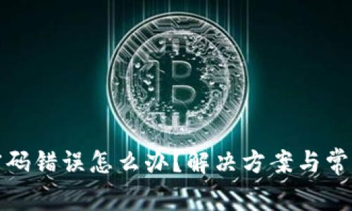 数字钱包密码错误怎么办?解决方案与常见问题解析
