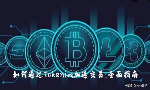 如何通过Tokenim加速交易：全面指南