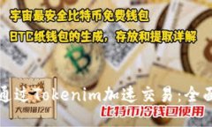 如何通过Tokenim加速交易：
