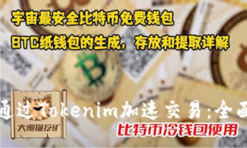如何通过Tokenim加速交易：全面指南