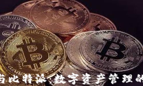 Tokenim与比特派:数字资产管理的未来之路