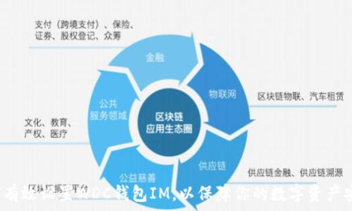   
如何有效设置WDC钱包IM，以保障你的数字资产安全？