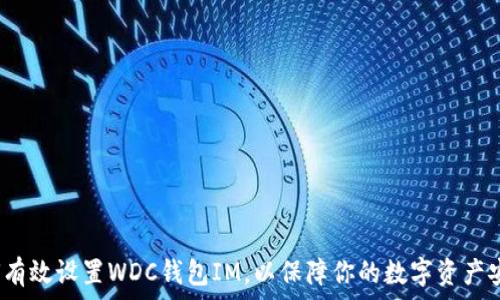   
如何有效设置WDC钱包IM，以保障你的数字资产安全？