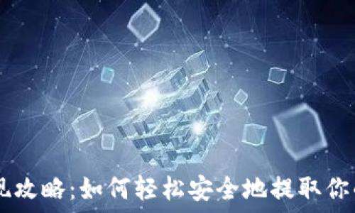 IM钱包提现攻略:如何轻松安全地提取你的数字资产
