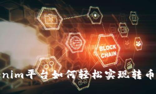 Tokenim平台如何轻松实现转币操作