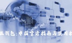 小狐钱包：中国官方指南