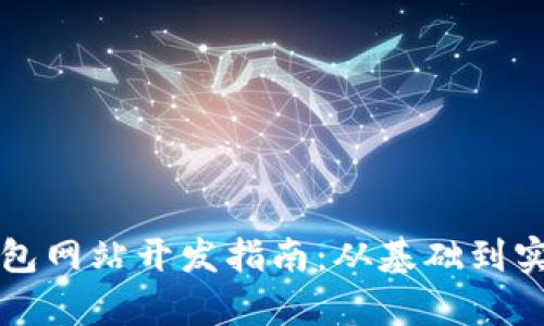 济南区块链钱包网站开发指南：从基础到实现的全面解析
