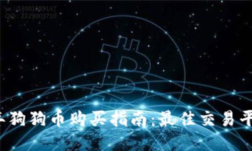 2023年狗狗币购买指南:最佳交易平台推荐