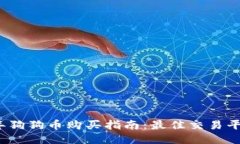 2023年狗狗币购买指南：最