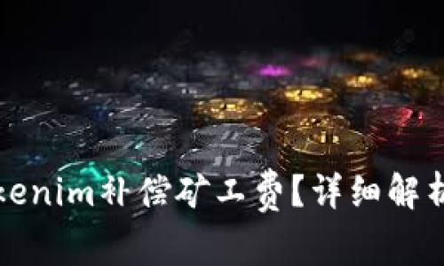 如何通过Tokenim补偿矿工费?详细解析与实用指南
