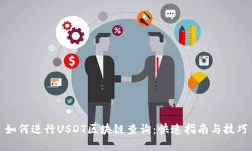 如何进行USDT区块链查询：快速指南与技巧