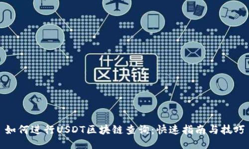 如何进行USDT区块链查询：快速指南与技巧
