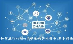 如何在Tokenim上快速购买比