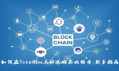 如何在Tokenim上快速购买比特币：新手指南