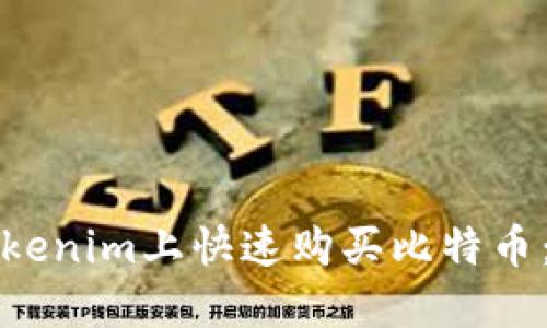 如何在Tokenim上快速购买比特币：新手指南
