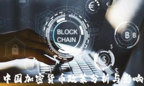 中国加密货币政策分析与影响