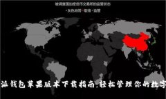 比特派钱包苹果版本下载
