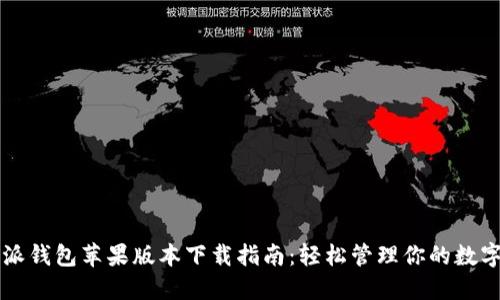 比特派钱包苹果版本下载指南:轻松管理你的数字资产