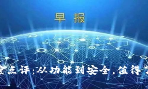 Tokenim平台深度点评:从功能到安全,值得了解的全方位分析
