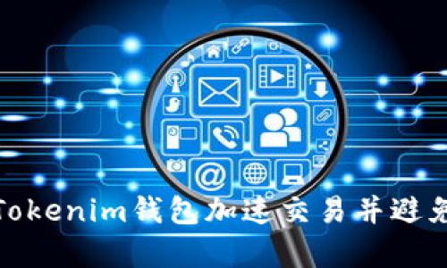 如何通过Tokenim钱包加速交易并避免重复付款