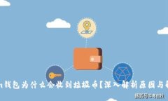 Tokenim钱包为什么会收到垃